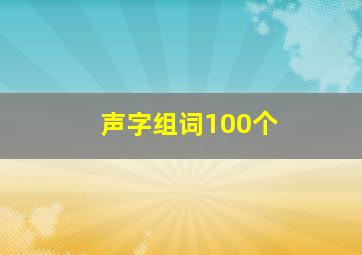 声字组词100个