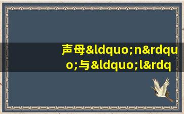 声母“n”与“l”的区别在于