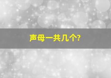 声母一共几个?