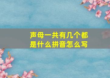 声母一共有几个都是什么拼音怎么写