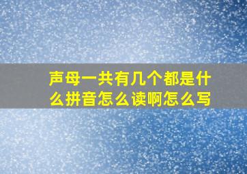 声母一共有几个都是什么拼音怎么读啊怎么写