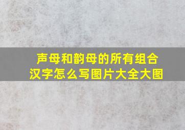 声母和韵母的所有组合汉字怎么写图片大全大图