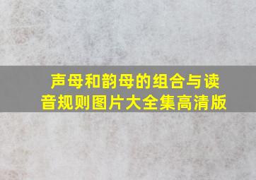 声母和韵母的组合与读音规则图片大全集高清版