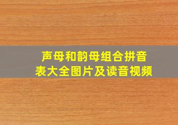 声母和韵母组合拼音表大全图片及读音视频