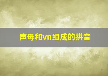 声母和vn组成的拼音