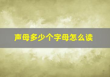 声母多少个字母怎么读