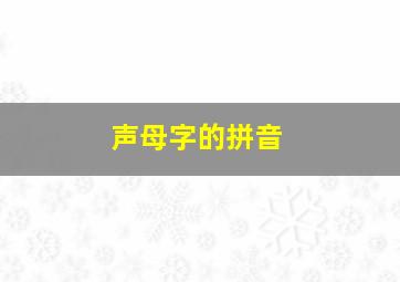 声母字的拼音