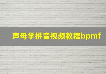 声母学拼音视频教程bpmf