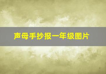 声母手抄报一年级图片