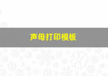 声母打印模板