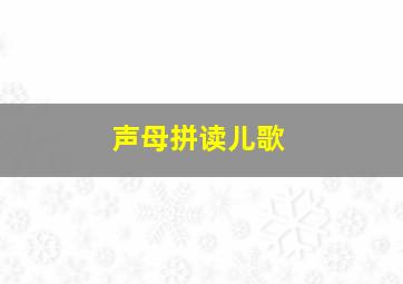 声母拼读儿歌