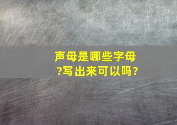 声母是哪些字母?写出来可以吗?