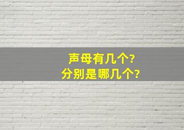 声母有几个?分别是哪几个?