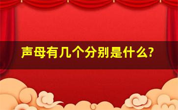 声母有几个分别是什么?