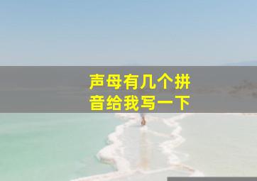 声母有几个拼音给我写一下