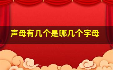 声母有几个是哪几个字母