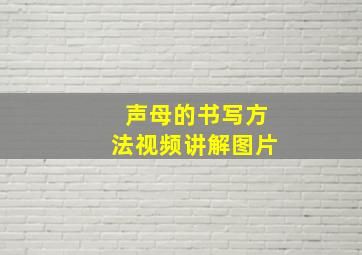 声母的书写方法视频讲解图片