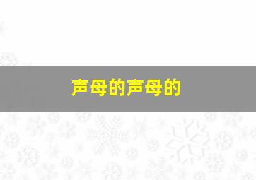 声母的声母的