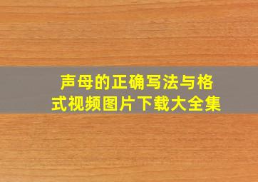 声母的正确写法与格式视频图片下载大全集