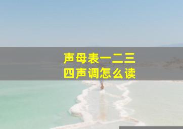 声母表一二三四声调怎么读