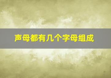 声母都有几个字母组成