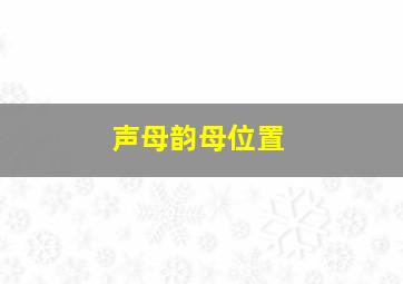 声母韵母位置