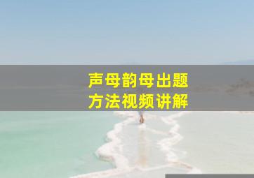 声母韵母出题方法视频讲解