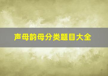 声母韵母分类题目大全