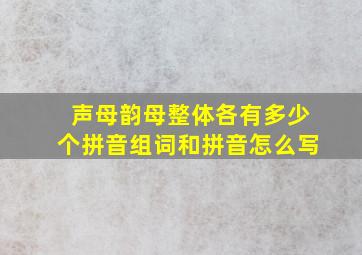 声母韵母整体各有多少个拼音组词和拼音怎么写