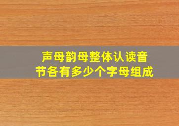 声母韵母整体认读音节各有多少个字母组成