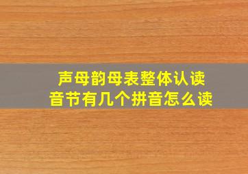 声母韵母表整体认读音节有几个拼音怎么读