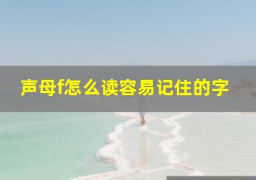 声母f怎么读容易记住的字