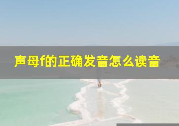 声母f的正确发音怎么读音