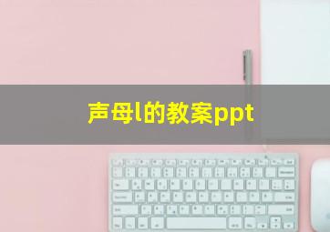 声母l的教案ppt