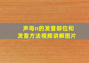 声母n的发音部位和发音方法视频讲解图片