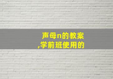 声母n的教案,学前班使用的