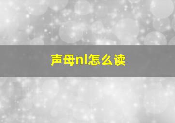 声母nl怎么读