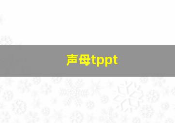 声母tppt