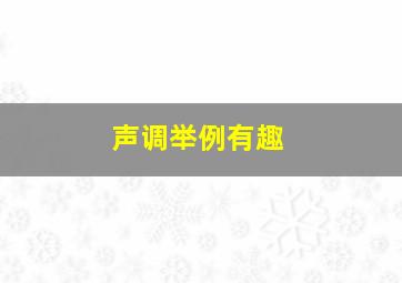 声调举例有趣