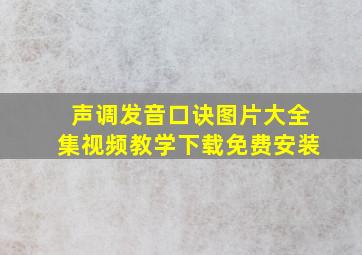 声调发音口诀图片大全集视频教学下载免费安装