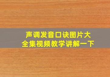 声调发音口诀图片大全集视频教学讲解一下