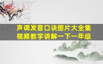 声调发音口诀图片大全集视频教学讲解一下一年级