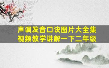 声调发音口诀图片大全集视频教学讲解一下二年级