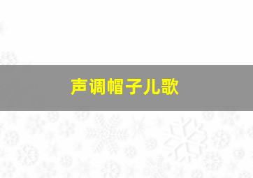 声调帽子儿歌