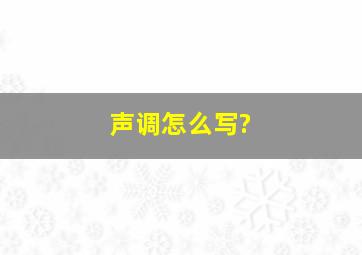 声调怎么写?