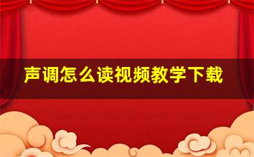 声调怎么读视频教学下载