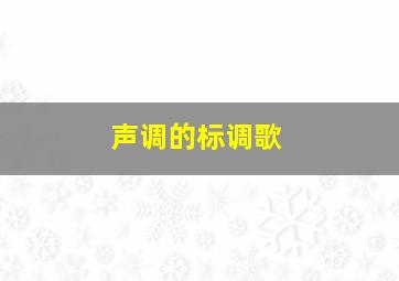 声调的标调歌