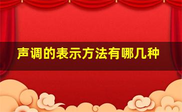 声调的表示方法有哪几种