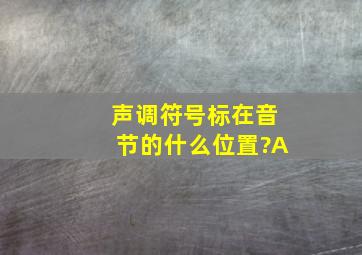 声调符号标在音节的什么位置?A