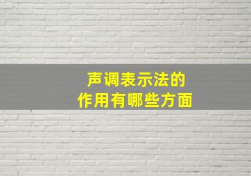 声调表示法的作用有哪些方面